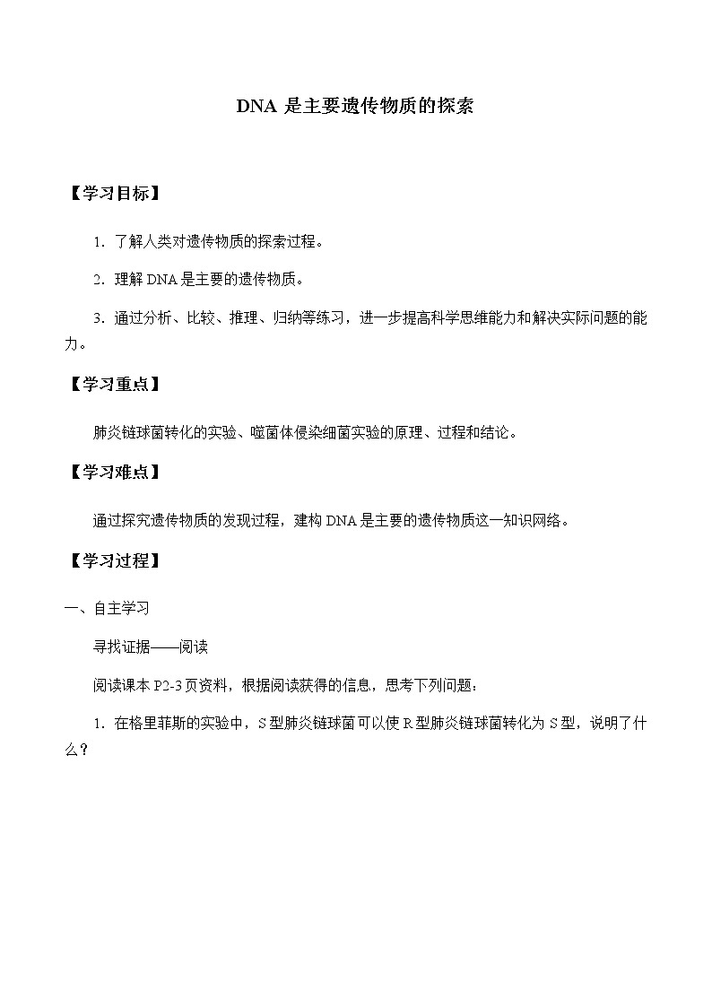 北师大版高中生物必修第二册：DNA是主要遗传物质的探索 课件PPT+教案+学案01