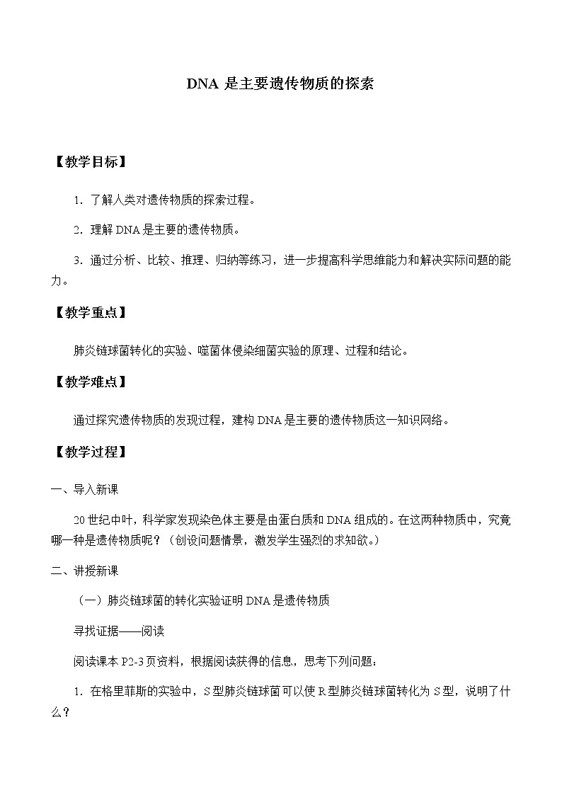 北师大版高中生物必修第二册：DNA是主要遗传物质的探索 课件PPT+教案+学案01
