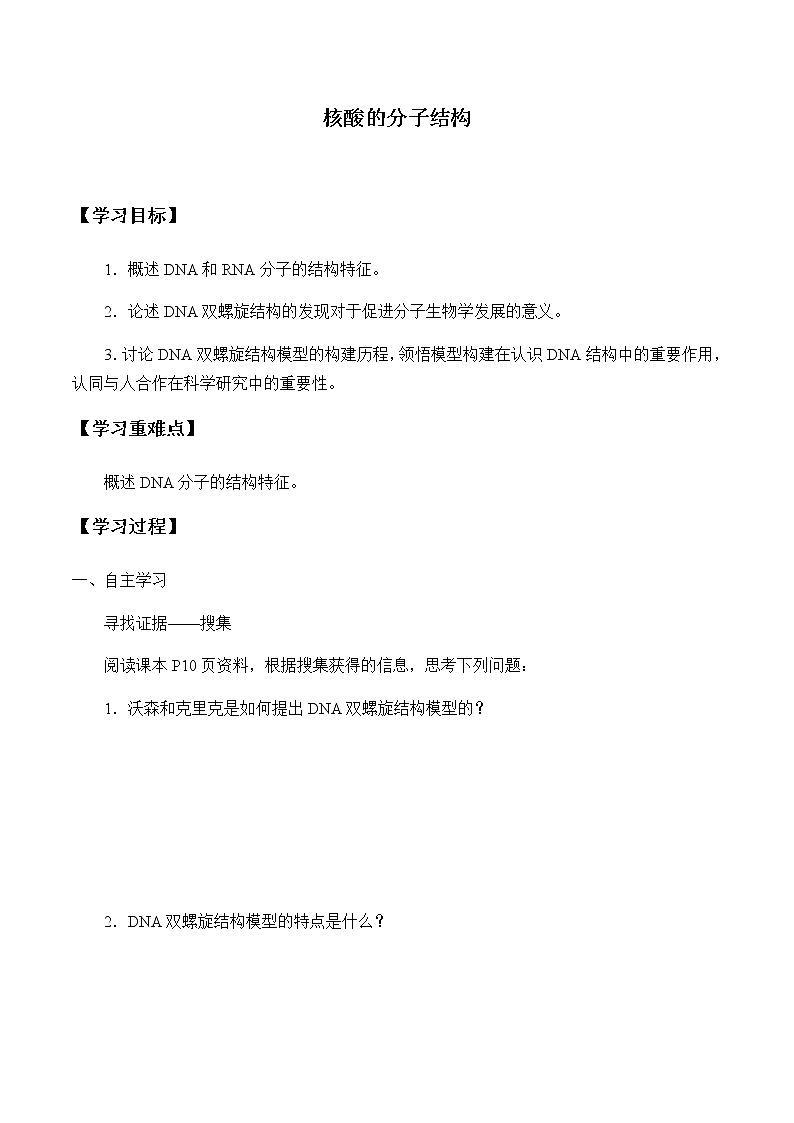 核酸的分子结构-学案第1页