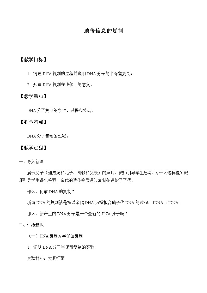 北师大版高中生物必修第二册：遗传信息的复制 课件PPT+教案+学案01