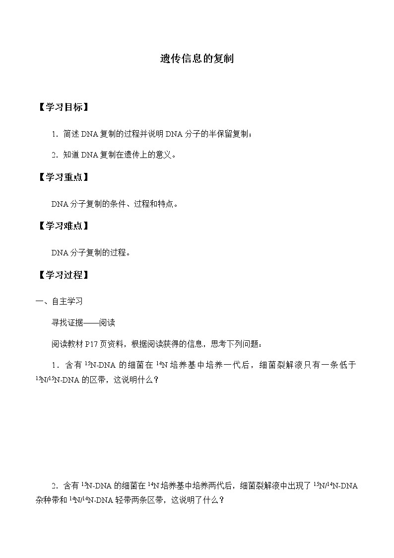 北师大版高中生物必修第二册：遗传信息的复制 课件PPT+教案+学案01