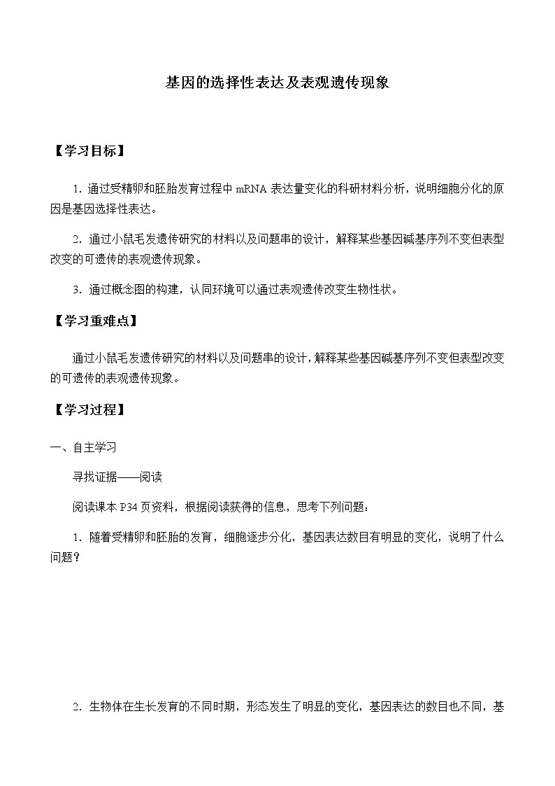 基因的选择性表达及表观遗传现象-学案第1页