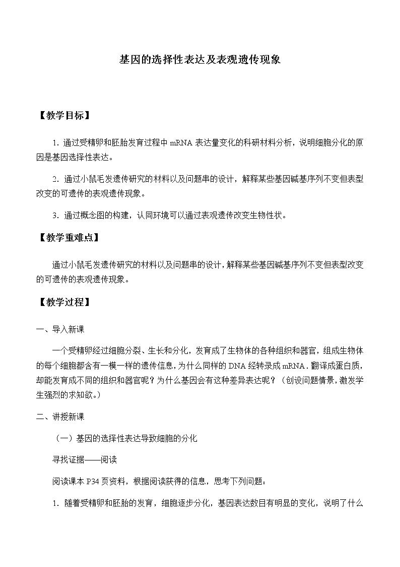 基因的选择性表达及表观遗传现象-教案第1页