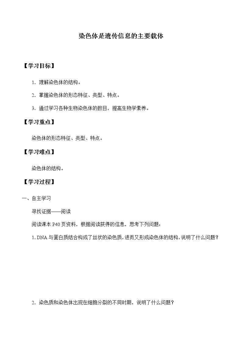 染色体是遗传信息的主要载体-学案第1页