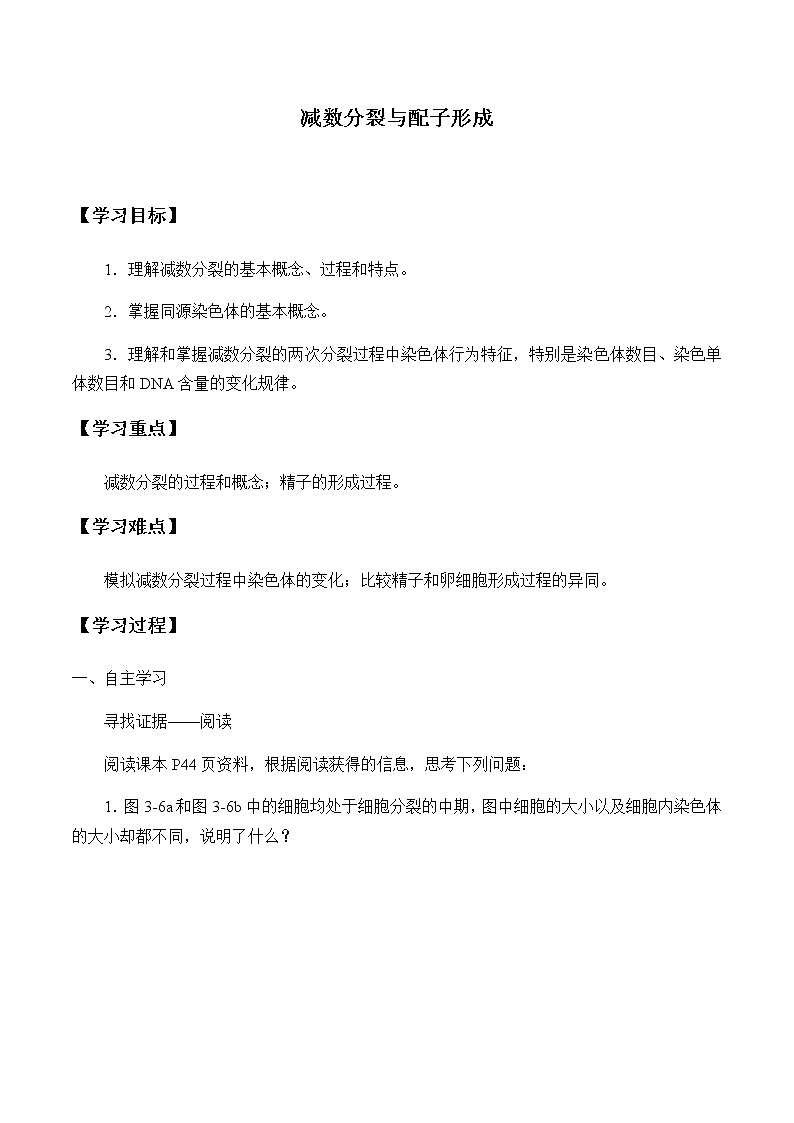 北师大版高中生物必修第二册：减数分裂与配子形成 课件PPT+教案+学案01