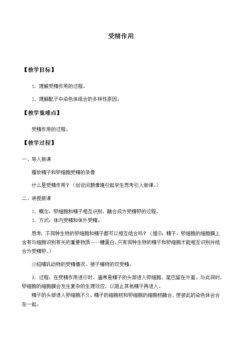 受精作用-教案第1页