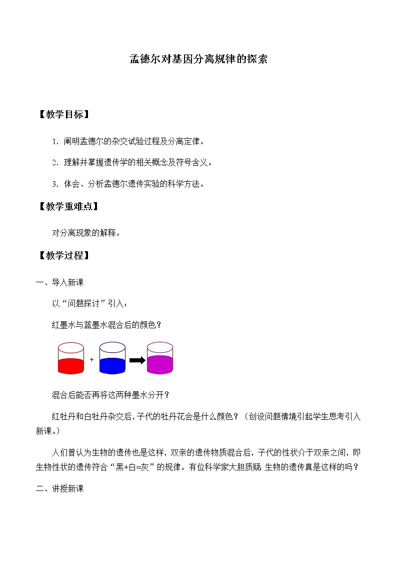 北师大版高中生物必修第二册：孟德尔对基因分离规律的探索 课件PPT+教案+学案01