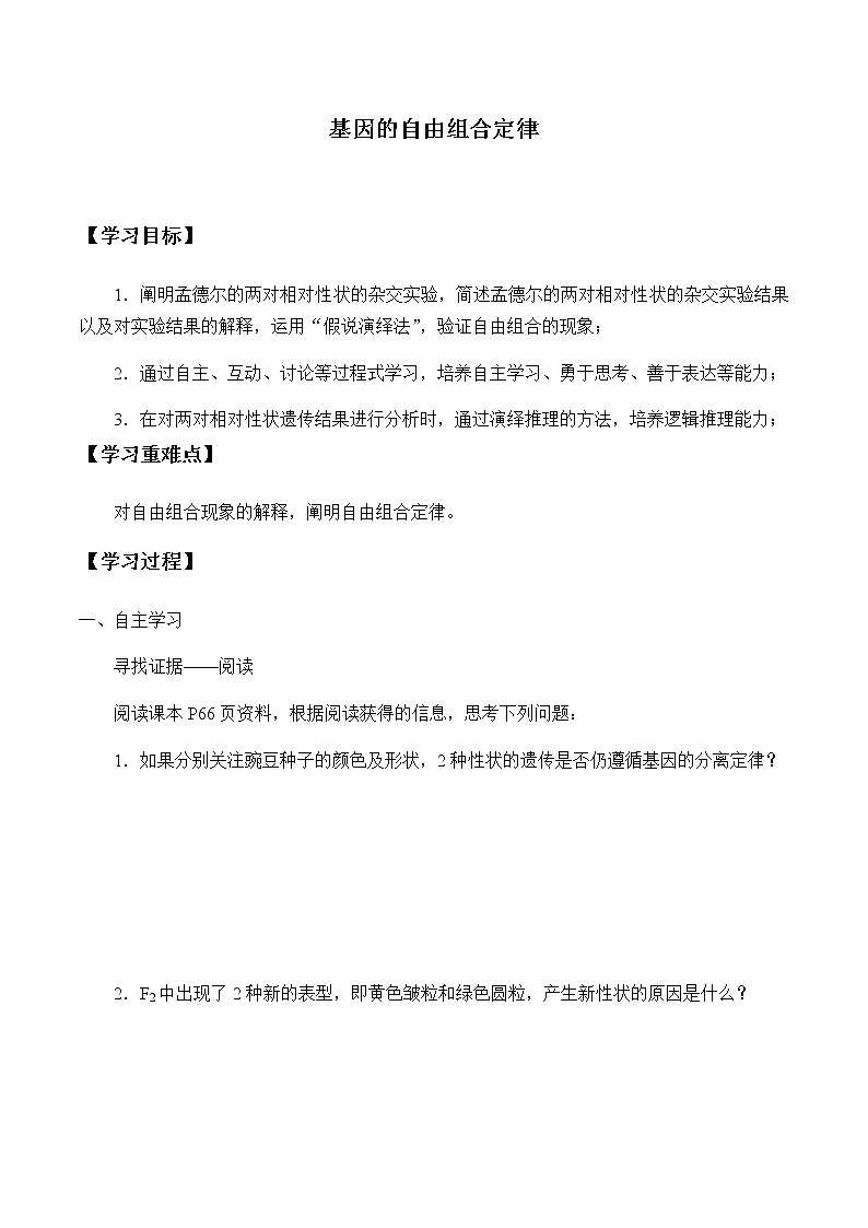 北师大版高中生物必修第二册：基因的自由组合定律 课件PPT+教案+学案01