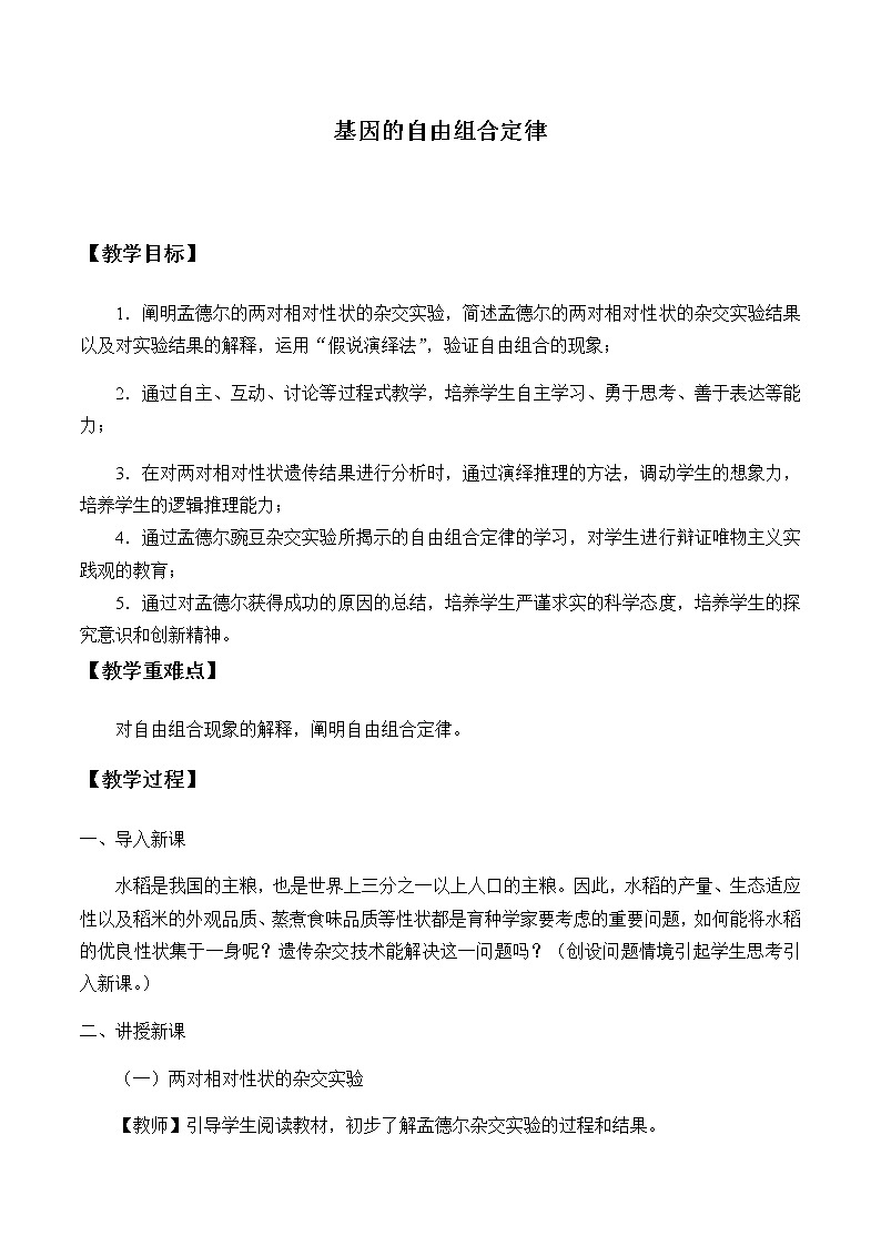 北师大版高中生物必修第二册：基因的自由组合定律 课件PPT+教案+学案01