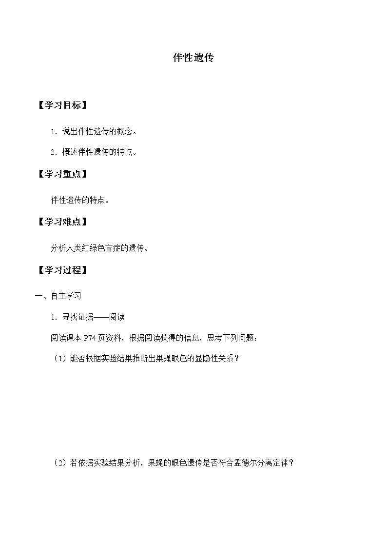 北师大版高中生物必修第二册：伴性遗传 课件PPT+教案+学案01