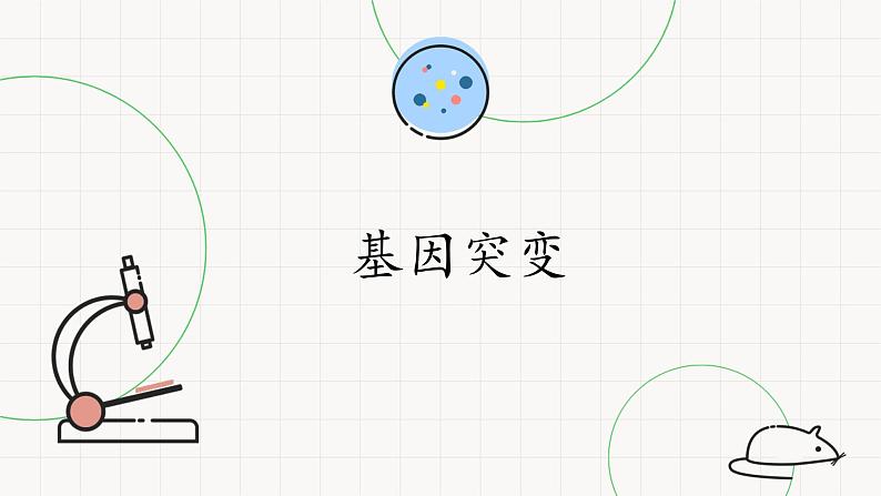 北师大版高中生物必修第二册：基因突变 课件PPT+教案+学案01