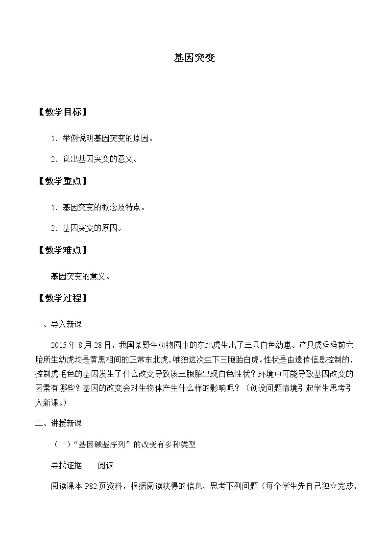 北师大版高中生物必修第二册：基因突变 课件PPT+教案+学案01