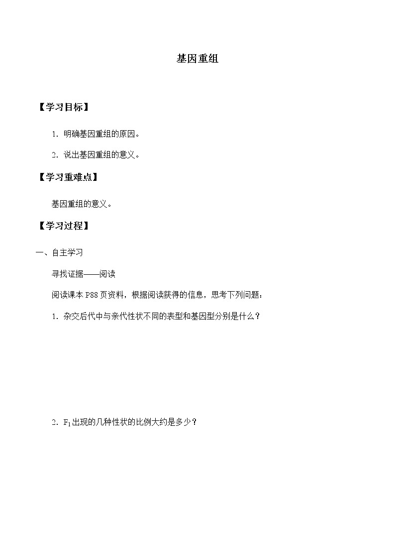 基因重组-学案第1页