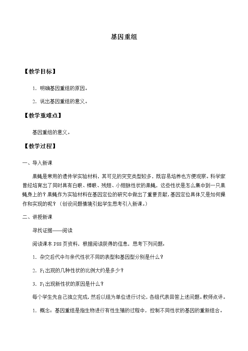 基因重组-教案第1页