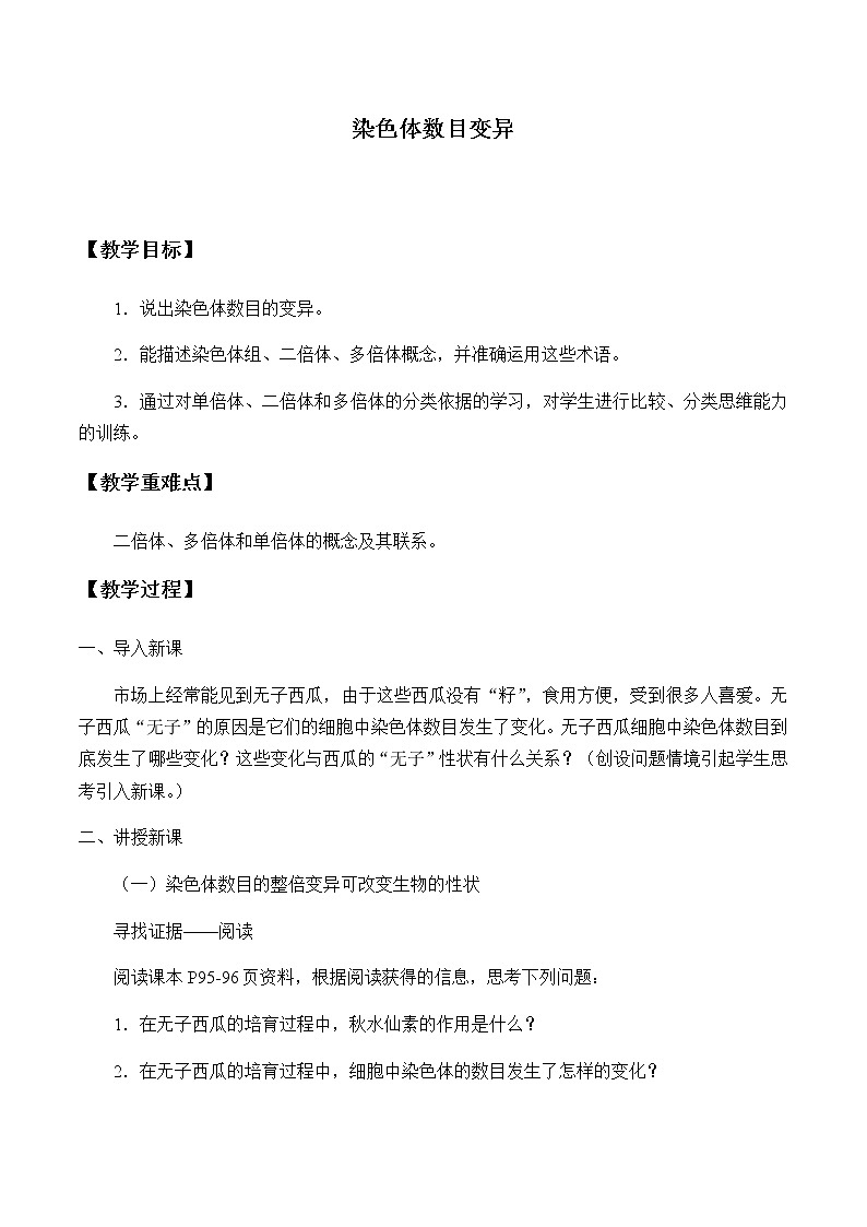 北师大版高中生物必修第二册：染色体数目变异 课件PPT+教案+学案01
