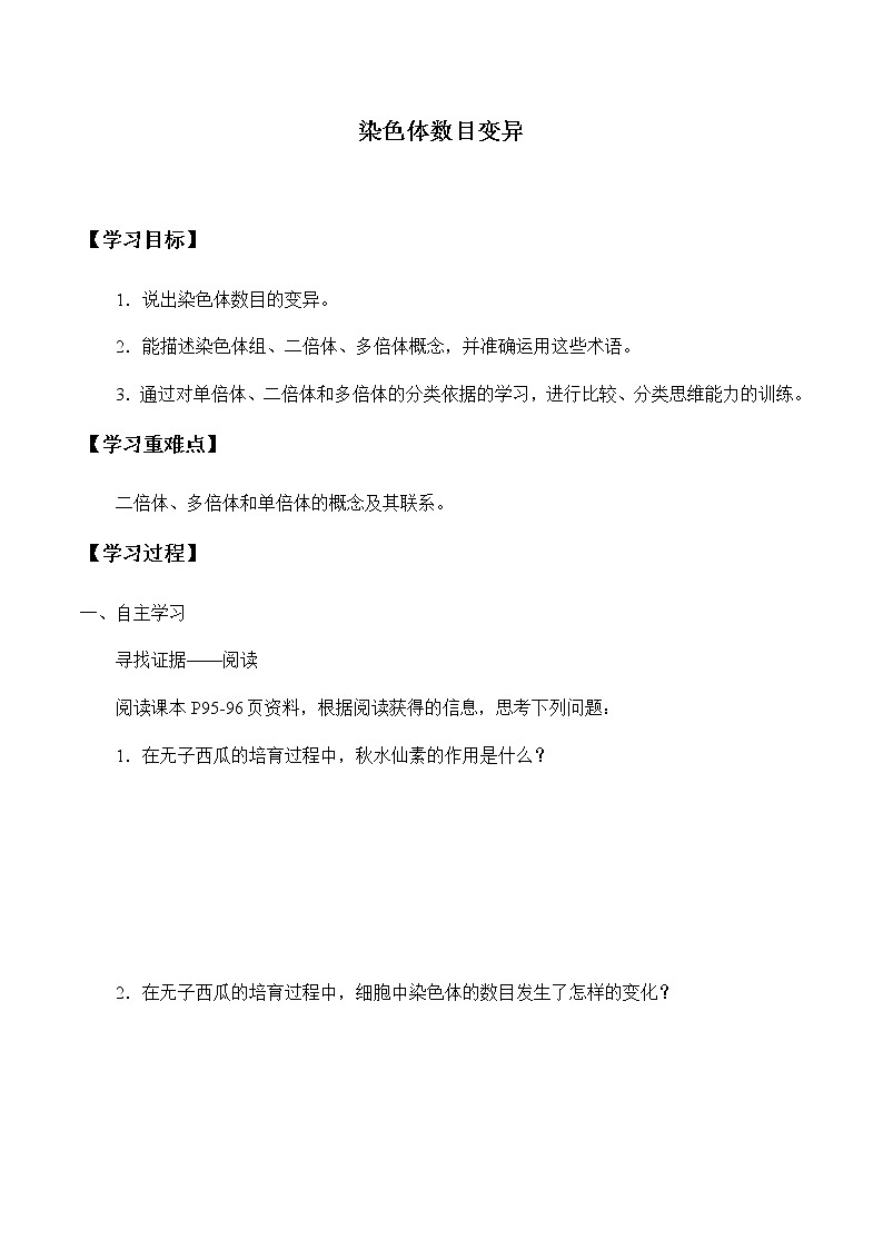 北师大版高中生物必修第二册：染色体数目变异 课件PPT+教案+学案01