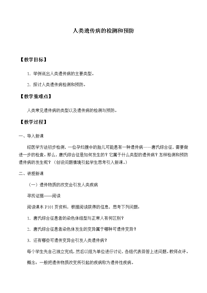 北师大版高中生物必修第二册：人类遗传病的检测和预防 课件PPT+教案+学案01