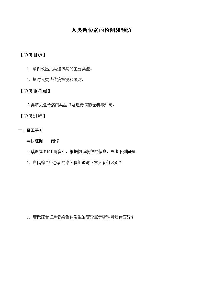 北师大版高中生物必修第二册：人类遗传病的检测和预防 课件PPT+教案+学案01