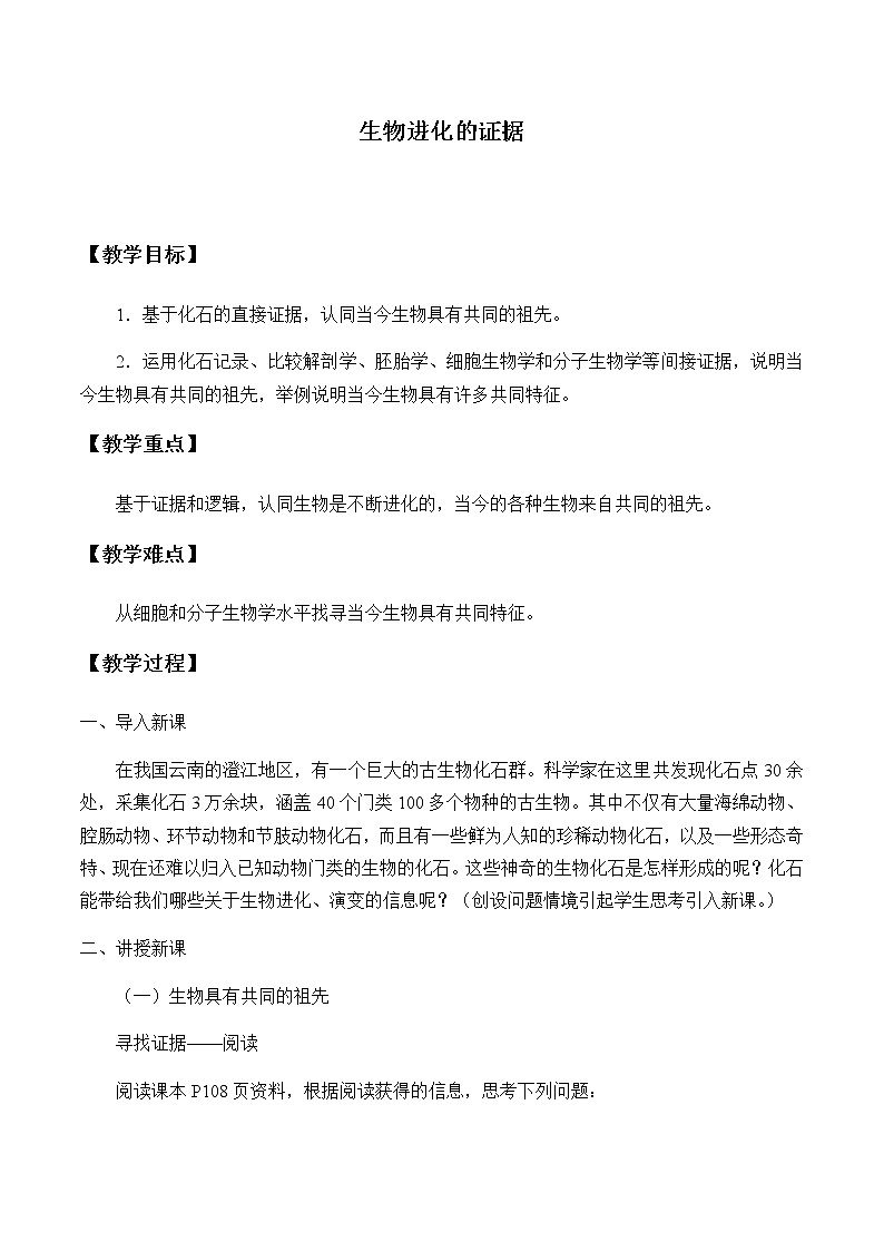 北师大版高中生物必修第二册：生物进化的证据 课件PPT+教案+学案01