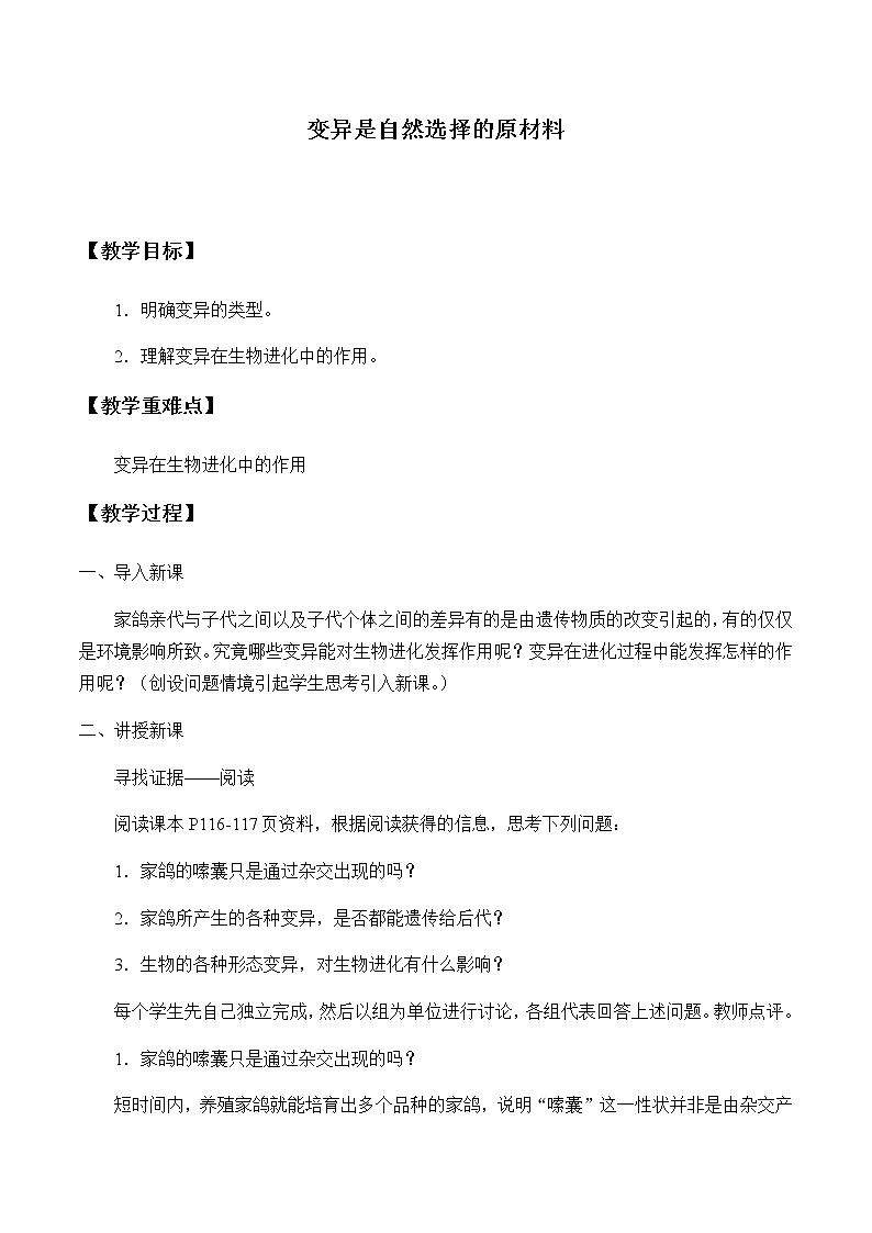变异是自然选择的原材料-教案第1页