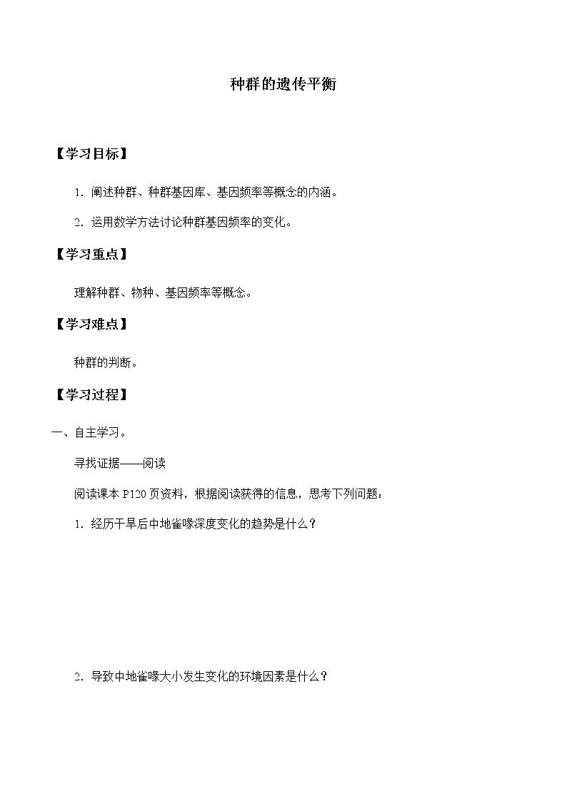 种群的遗传平衡-学案第1页