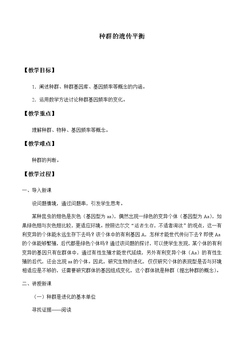 种群的遗传平衡-教案第1页