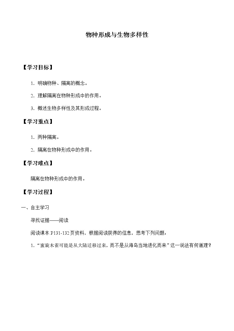 北师大版高中生物必修第二册：物种形成与生物多样性 课件PPT+教案+学案01