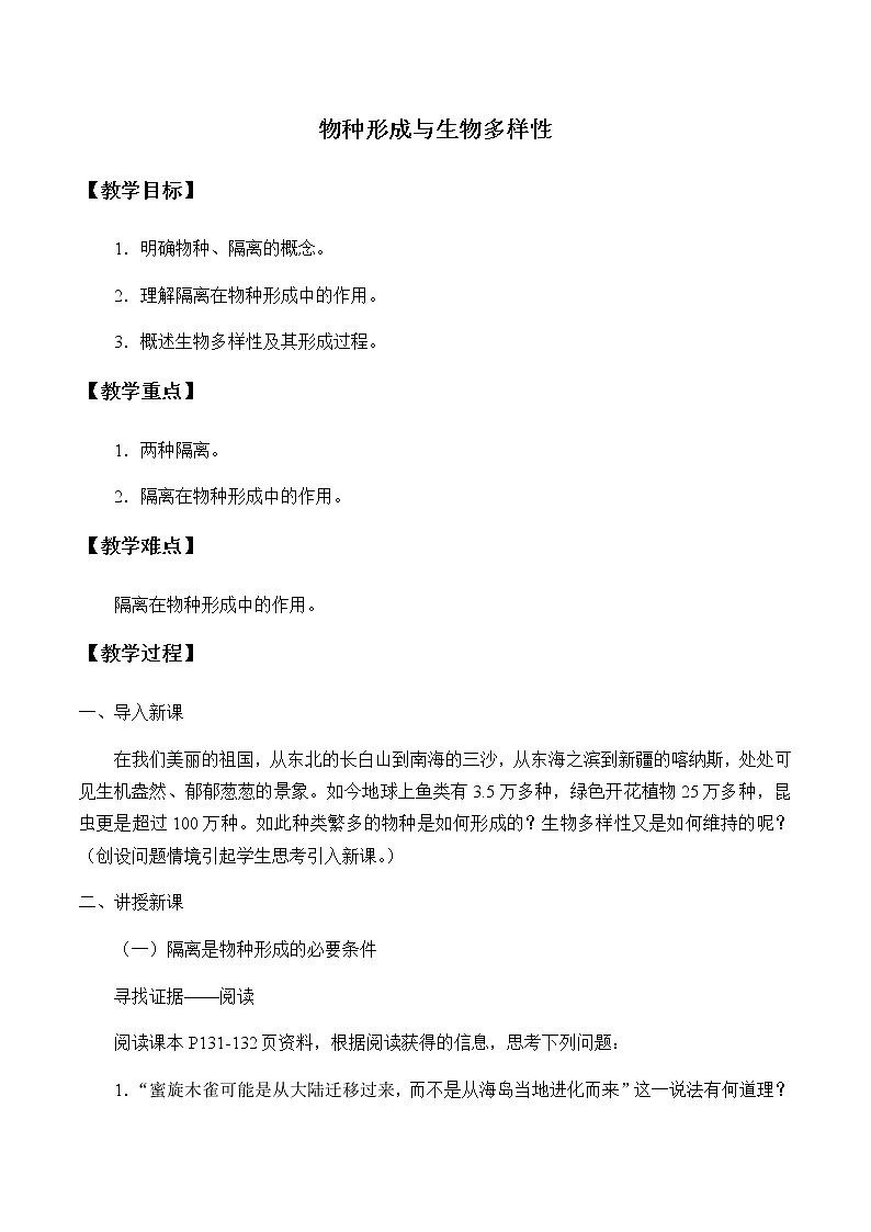 北师大版高中生物必修第二册：物种形成与生物多样性 课件PPT+教案+学案01