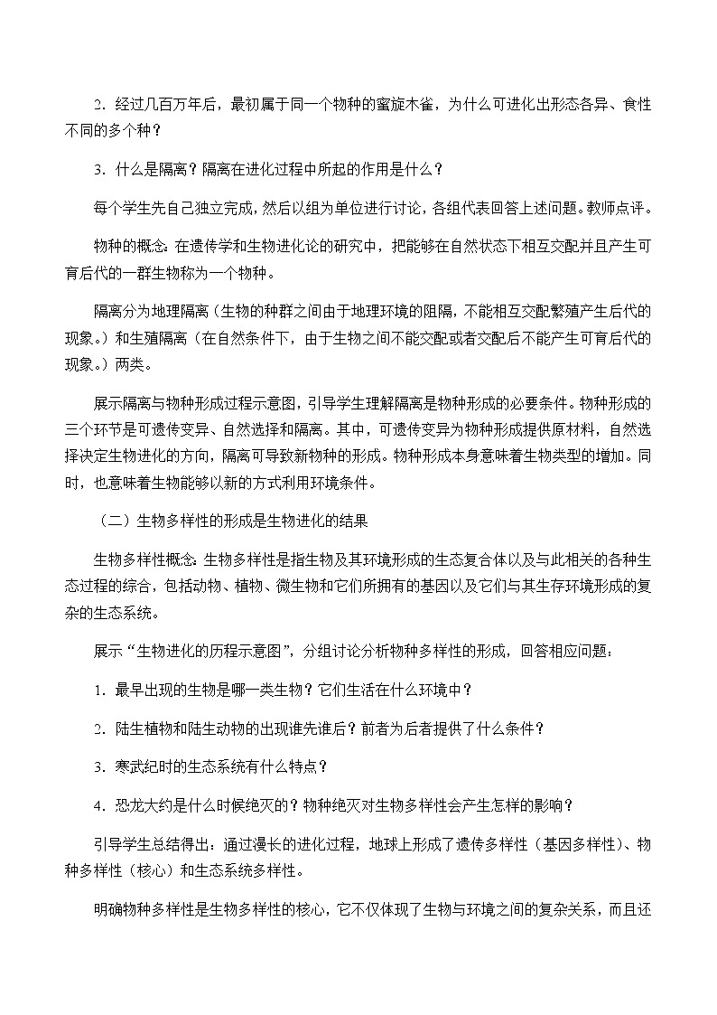 北师大版高中生物必修第二册：物种形成与生物多样性 课件PPT+教案+学案02