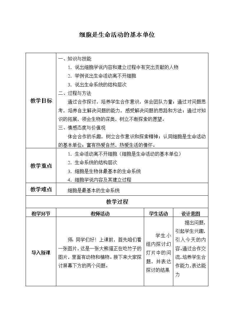 (教案)细胞是生命活动的基本单位01