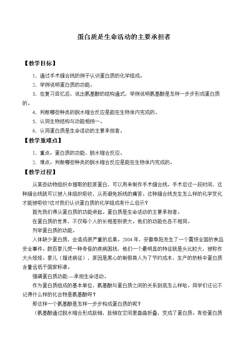 (教案)蛋白质是生命活动的主要承担者01