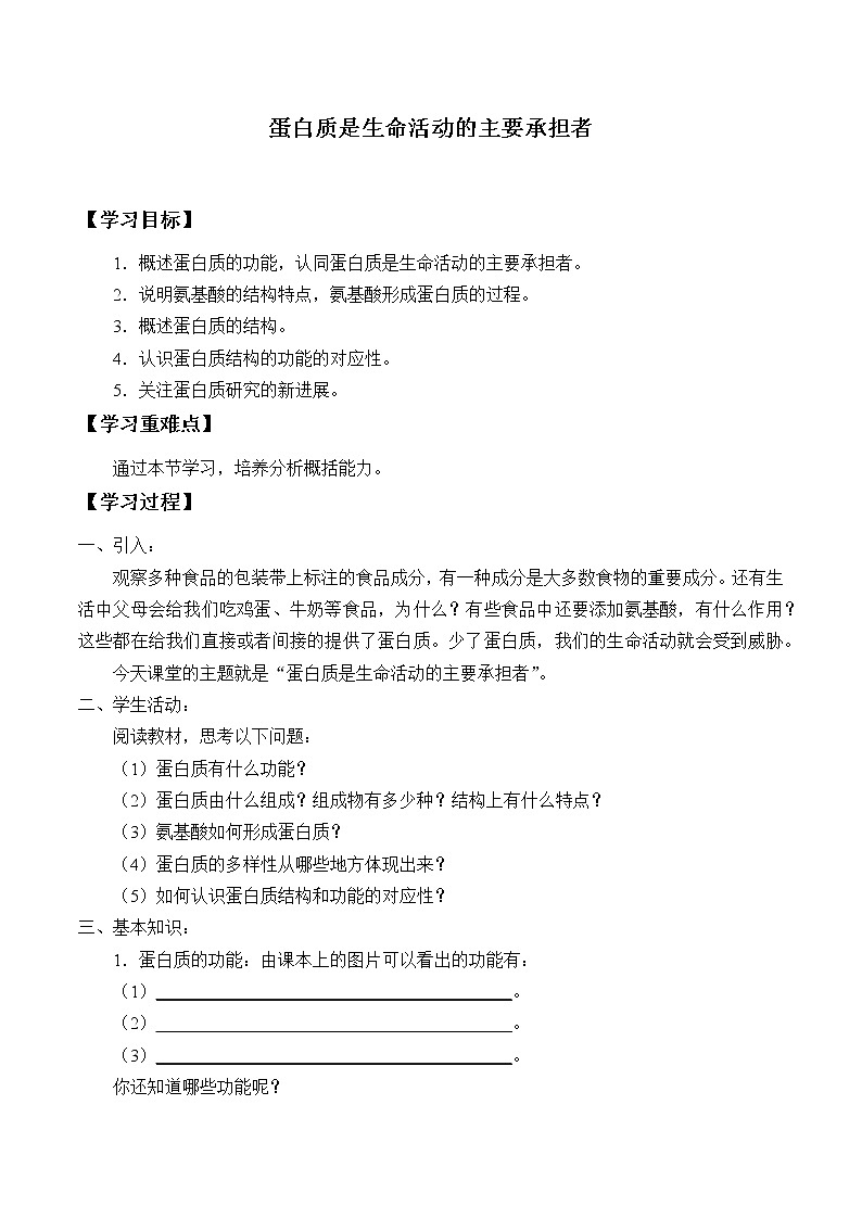 (学案)蛋白质是生命活动的主要承担者01
