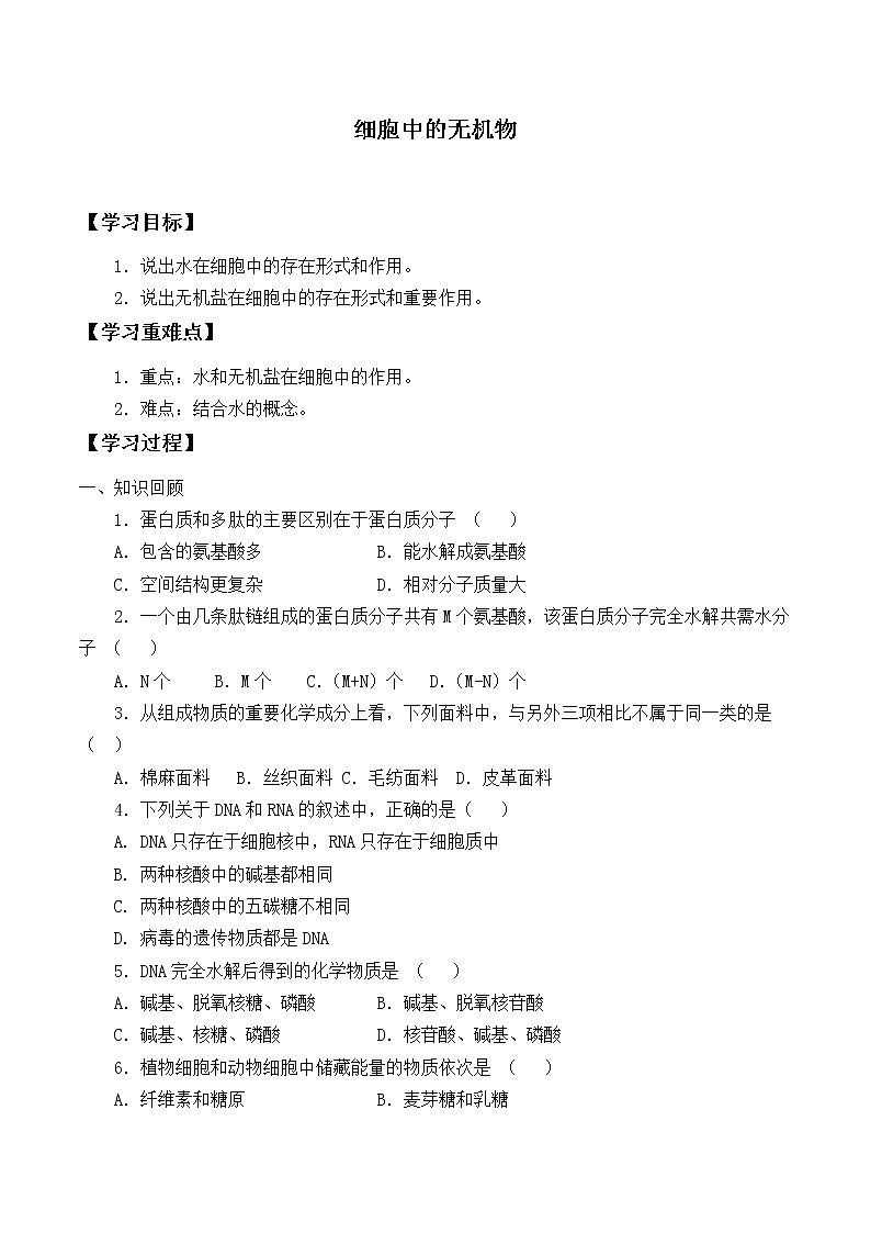 (学案)细胞中的无机物_学案101