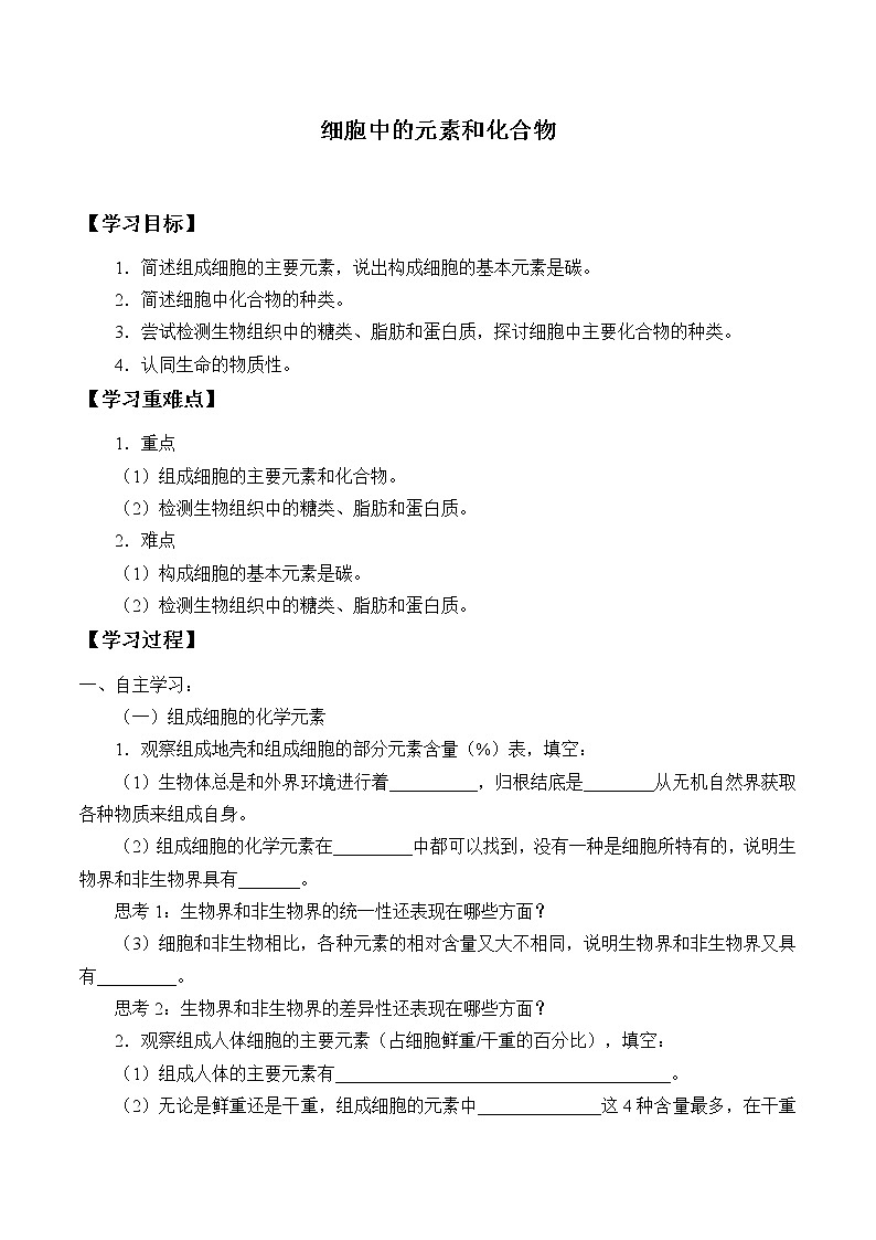 (学案)细胞中的元素和化合物01