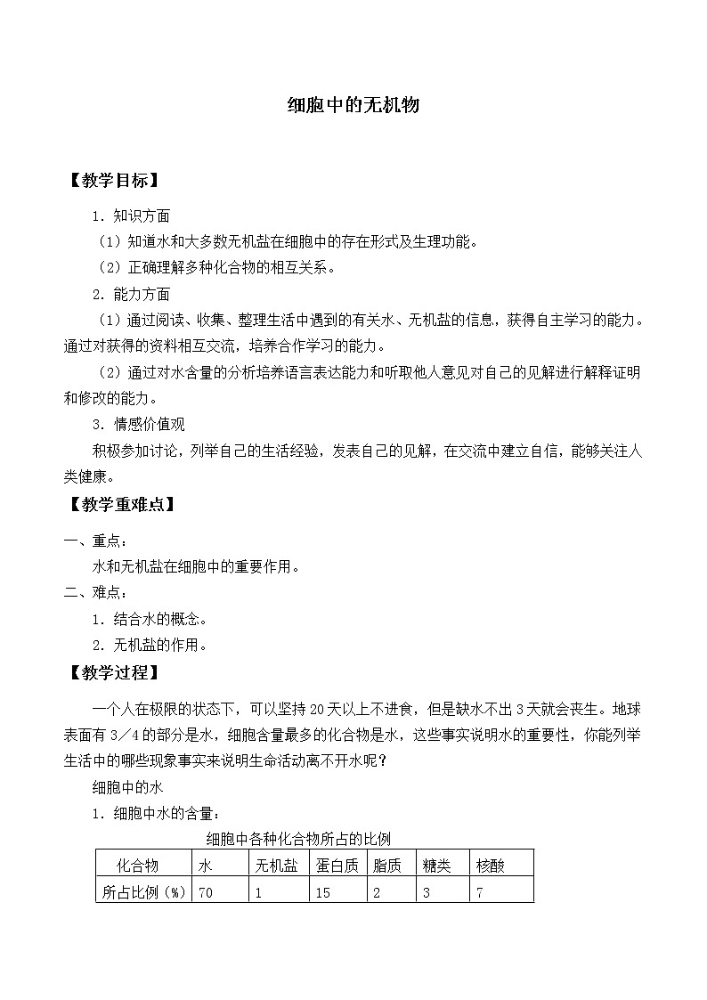 2.2细胞中的无机物课件+教案+学案（3份打包）01