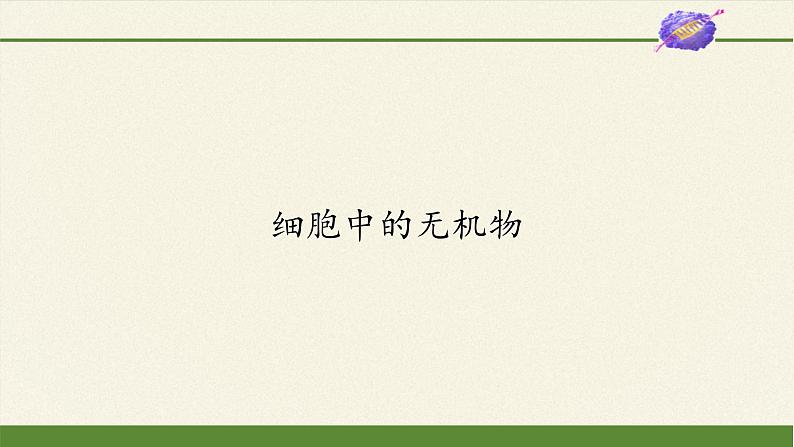 2.2细胞中的无机物课件+教案+学案（3份打包）02