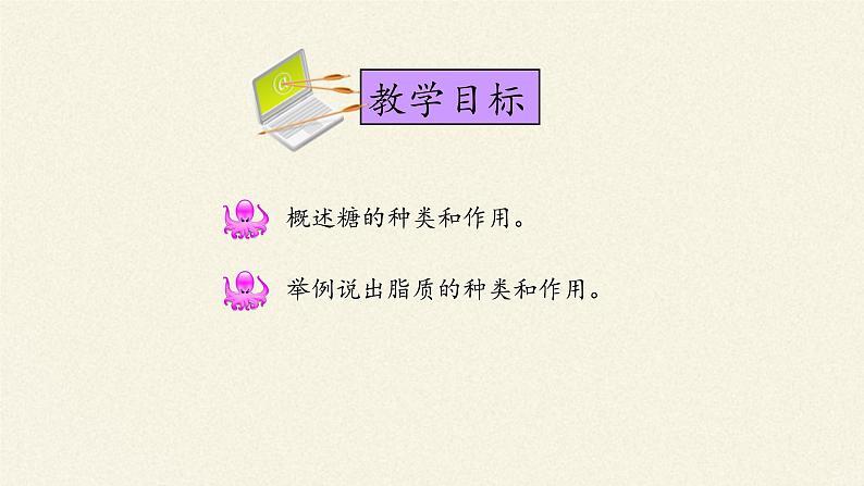 2.3细胞中的糖类和脂质课件+教案+学案（3份打包）05