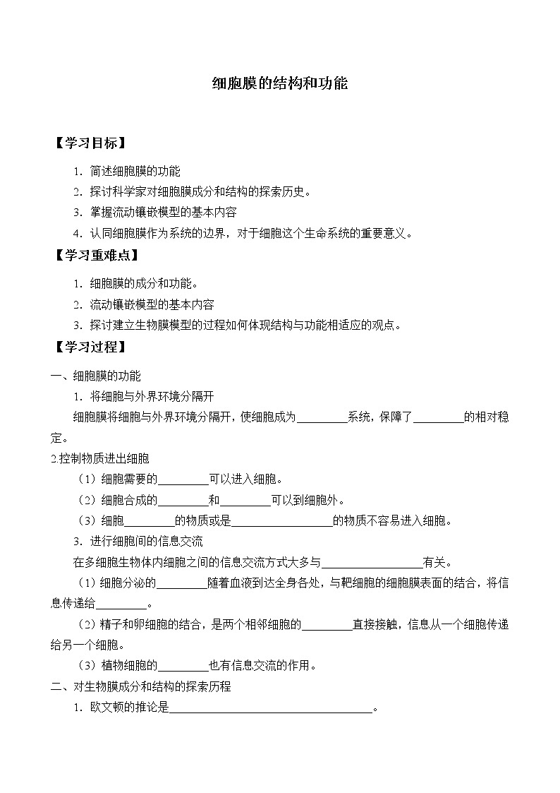 (学案)细胞膜的结构和功能01