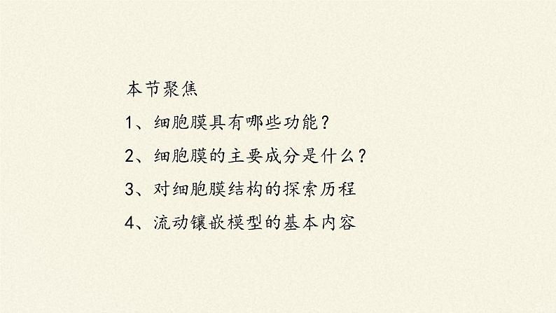 3.1(课件)细胞膜的结构和功能课件+教案+学案（3份打包）03