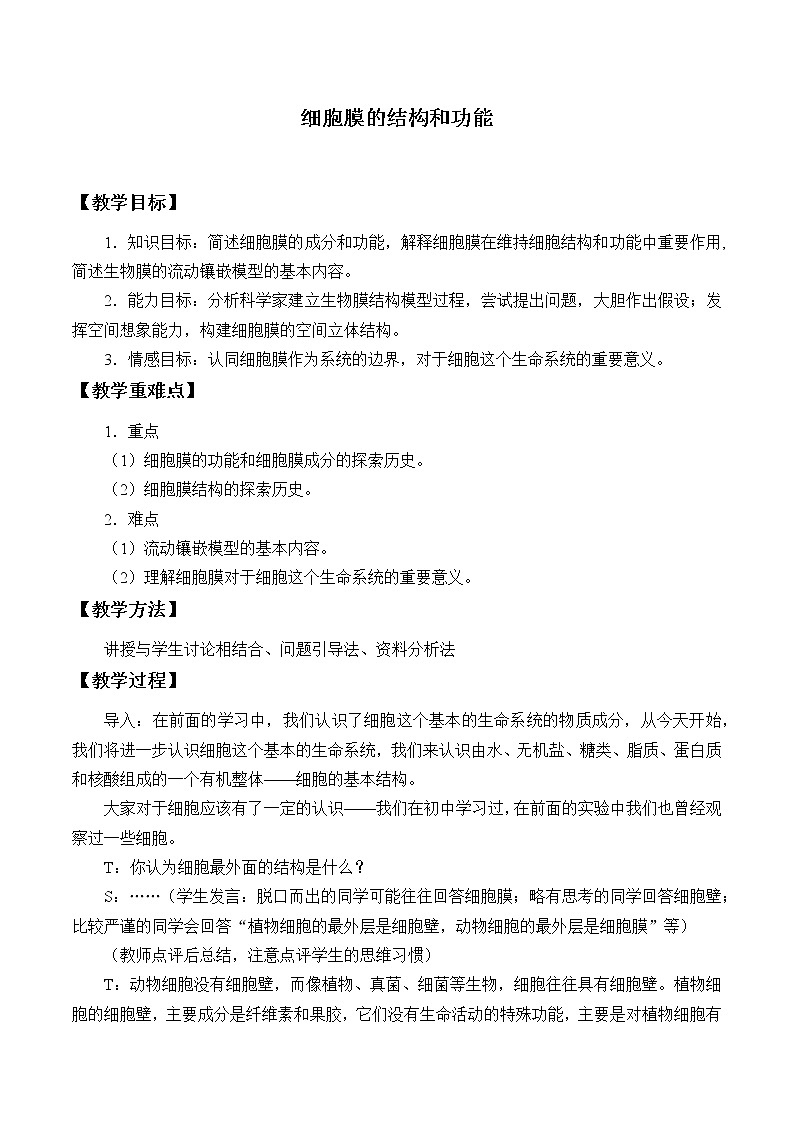 3.1(课件)细胞膜的结构和功能课件+教案+学案（3份打包）01