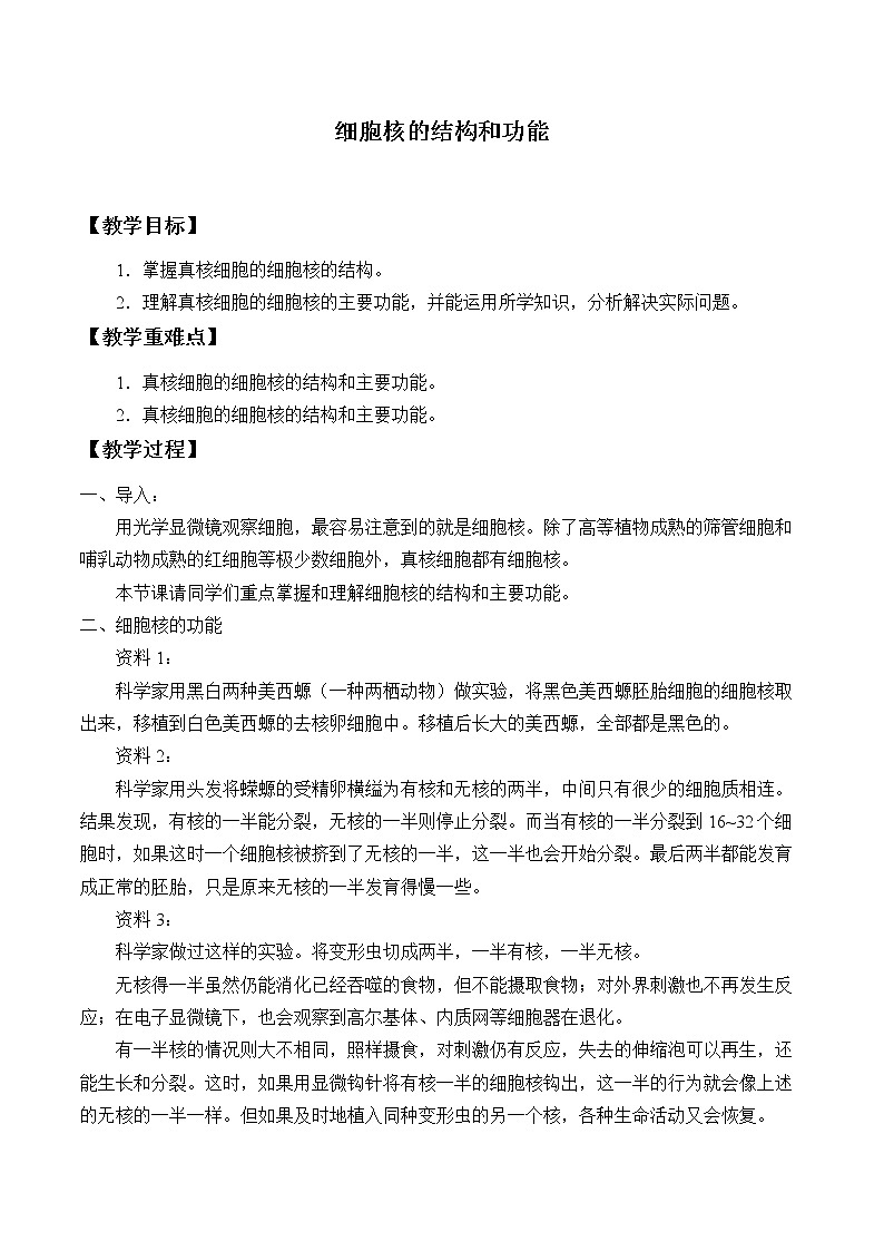 3.3(课件)细胞核的结构和功能课件+教案+学案（3份打包）01