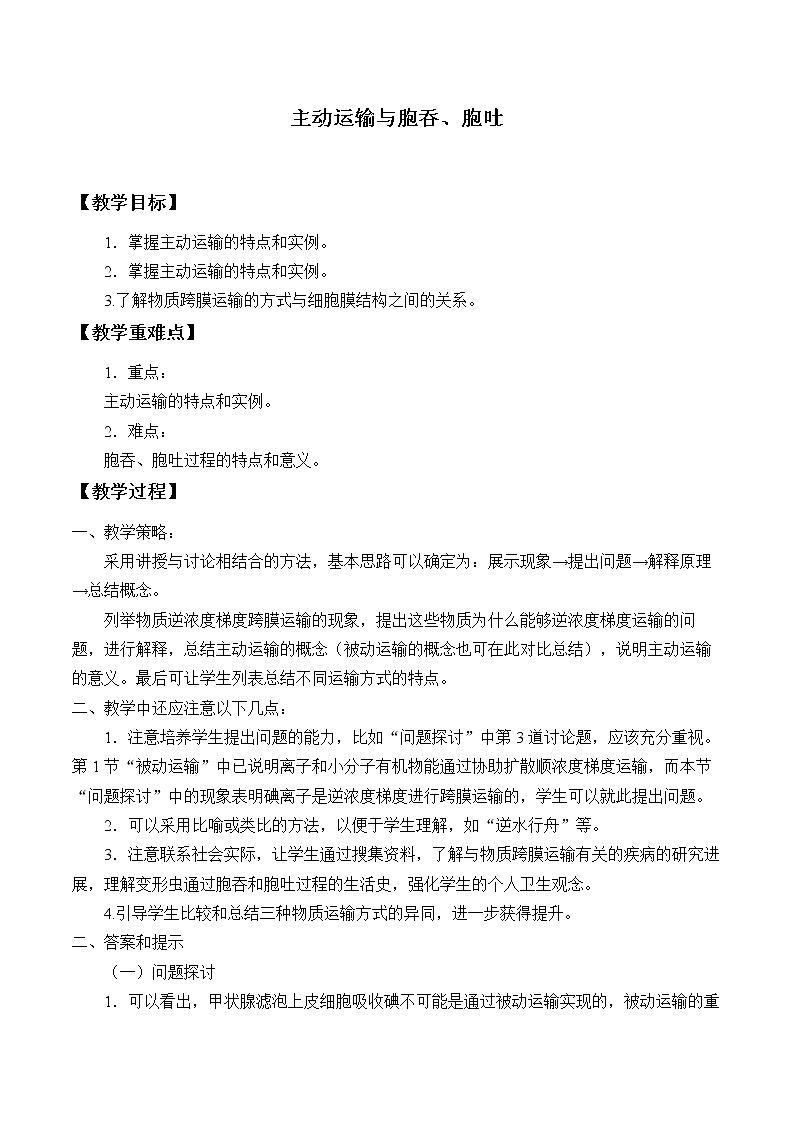 4.2主动运输与胞吞、胞吐课件+教案+学案（3份打包）01