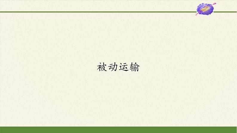 4.1被动运输课件+教案+学案（3份打包）02