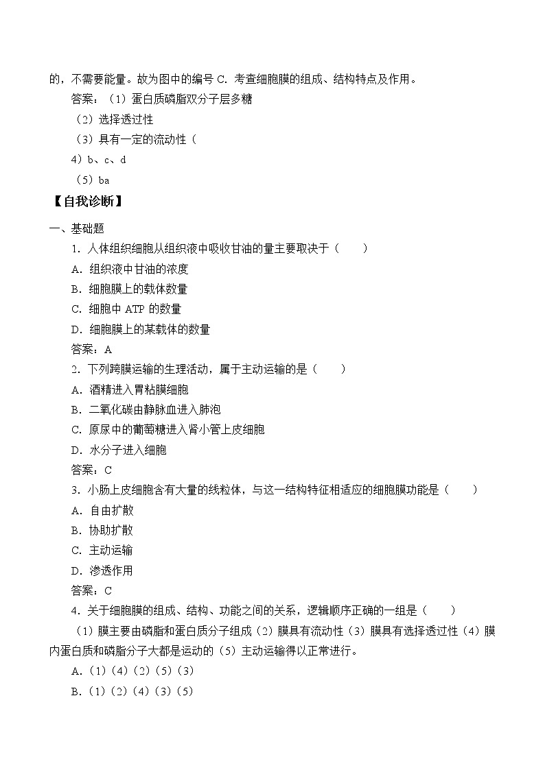 (学案)主动运输与胞吞、胞吐03