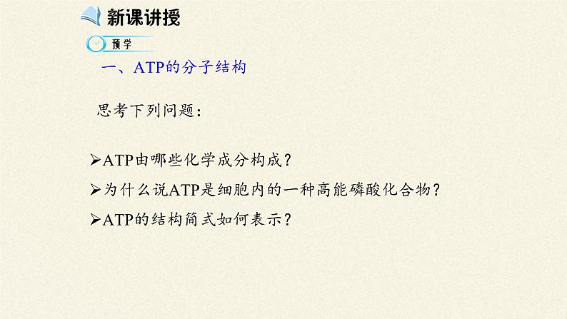 5.2(课件)细胞的能量“货币”—ATP课件+教案+学案（3份打包）08