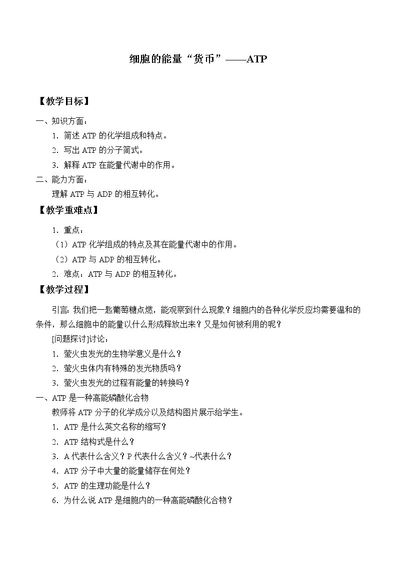 (教案)细胞的能量“货币”——ATP01