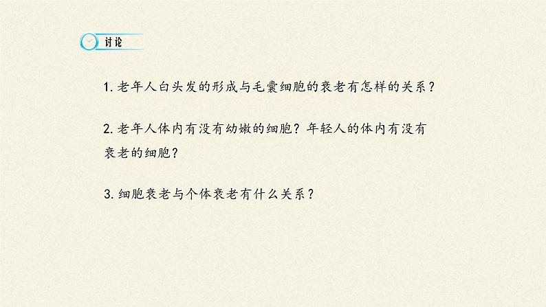 6.3细胞的衰老和死亡课件+教案+学案（3份打包）03