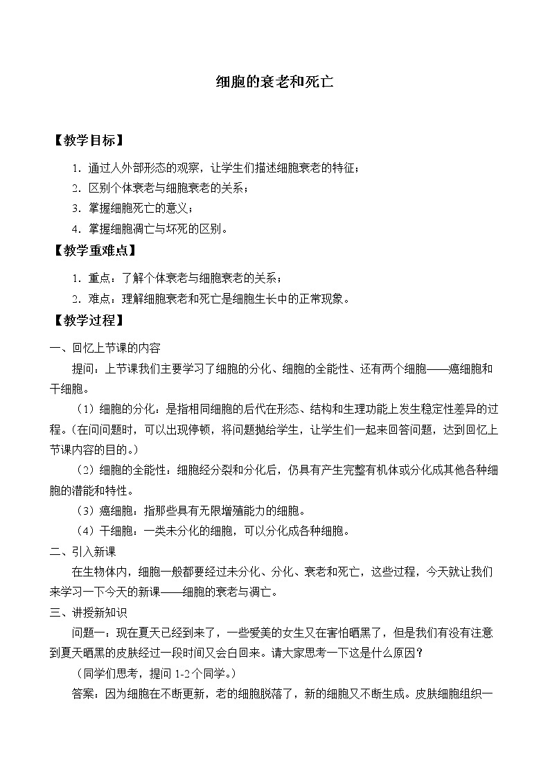 6.3细胞的衰老和死亡课件+教案+学案（3份打包）01