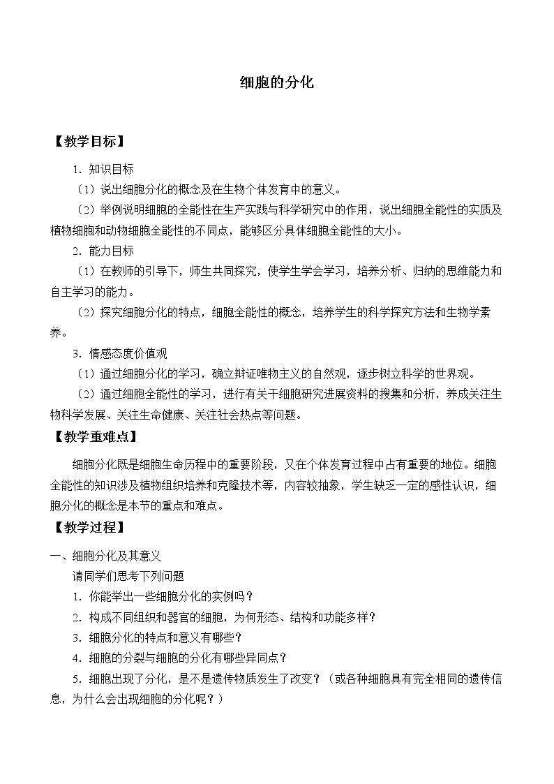 6.2细胞的分化课件+教案+学案（3份打包）01