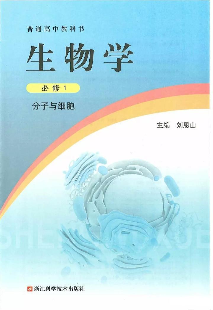 新浙科版高中生物必修1《分子与细胞》电子课本2024高清PDF电子版01